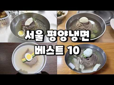 두달 동안 직접 먹어보고 뽑은 서울 평양냉면 맛집 베스트 10 영상 썸네일