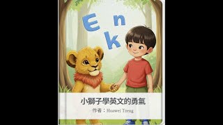 【兒童繪本】4歲必看！小獅子學英文的勇氣故事：第一次說錯被笑怎麼辦？feat. 蜘蛛人小幫手