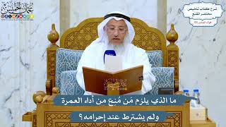 5229- ما الذي يلزم مَن مُنِع من أداء العمرة ولم يشترط عند إحرامه؟ - عثمان الخميس