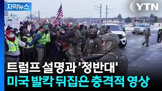 [자막뉴스] 백악관, 예정 없던 긴급 회견...타오르는 거센 민심 / YTN