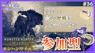 【モンハンワイルズ】フリチャレももう終わりか～本日は参加型メイン時々ソロ狩り。ハンターケイ参る！【MHWilds】