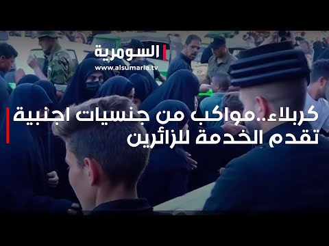 شاهد بالفيديو.. كربلاء..مواكب من جنسيات اجنبية تقدم الخدمة للزائرين