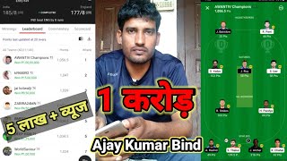 Ajay Kumar Bind | 1 करोड़ | Grand League Winner | बिहार के लड़के ने जीते 1 करोड़ | Dream11 | India vs E