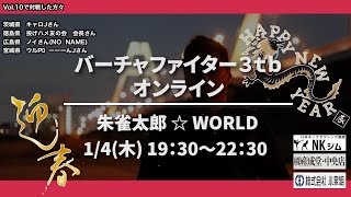 朱雀太郎  ☆  WORLD  VF3tb Online vol.10　　　　　✨投げハメ友の会　会長氏と対戦　 バーチャファイター3tbオンライン