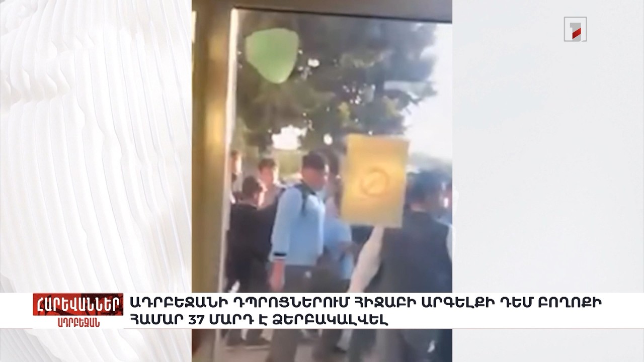 Ադրբեջանի դպրոցներում հիջաբի արգելքի դեմ բողոքի համար 37 մարդ է ձերբակալվել. «Հարևաններ»