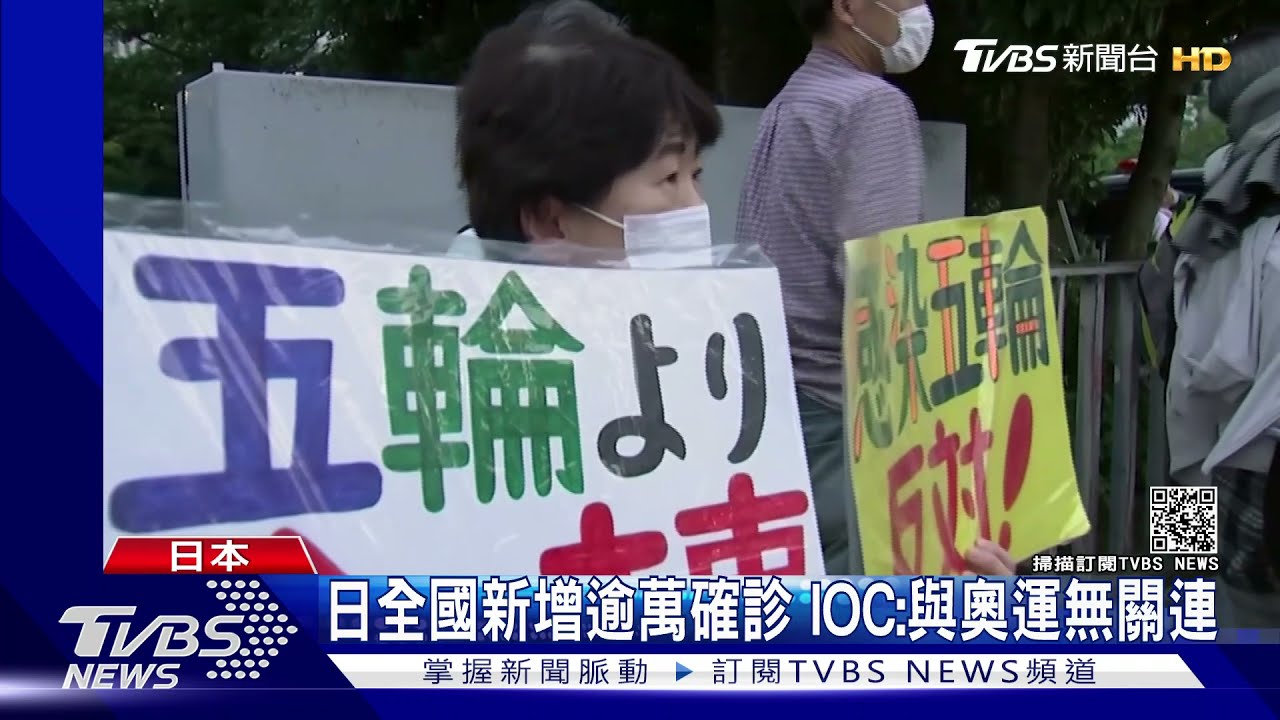日本疫情爆發!全國新增逾萬確診 IOC:與奧運無關