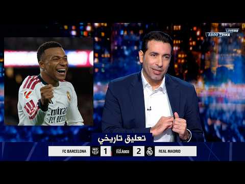 تعليق تاريخي من محمد ابو تريكة بعد فوز ريال مدريد علي برشلونة 2-1 الدوري الاسباني