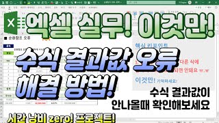 엑셀은 이것만! 수식 결과값이 이상할 때! 순환참조 오류 의심해 보세요! 결과값 출력 셀이 반복적으로 참조가 되어 있는 건 아닌지!