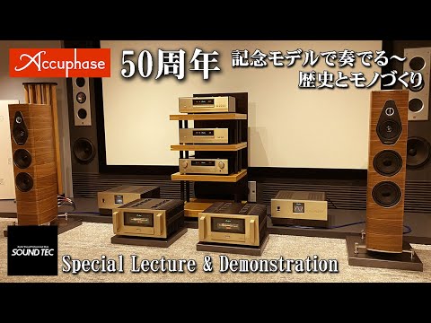 【Accuphase試聴会】アキュフェーズ50周年記念モデルで奏でる〜歴史とモノづくり【山口県のオーディオ/ホームシアターの専門店サウンドテック】