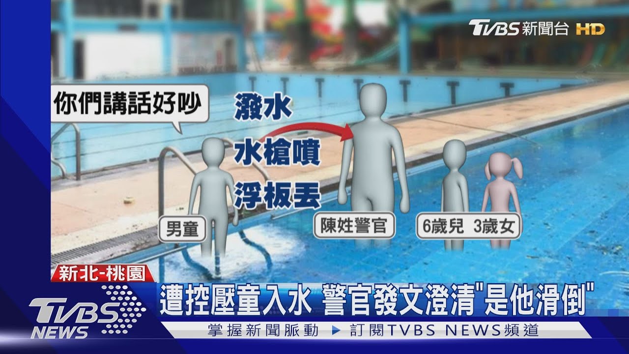 遭控壓童入水 警官發文澄清「是他滑倒」