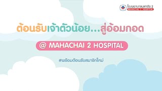 ประสบการณ์ฝากครรภ์และคลอดลูกที่โรงพยาบาลมหาชัย 2 | รีวิวจากคุณแม่