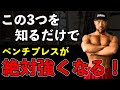 【絶対に必要】ベンチプレスを強くする知らないと損をする3つのポイント！