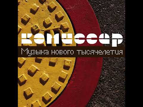 Комиссар - Дрянь