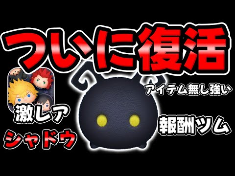 【ツムツム】ついに復活!実は優秀!アイテム無しが強い!!シャドウのスキルMAXでコイン稼ぎ!【キンハー/キングダムハーツ報酬ツム】