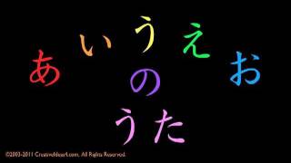 AIUEO SONG (あいうえおのうた) Hiragana