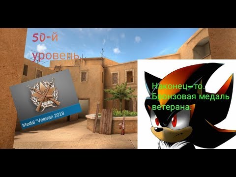 Поднял 50-й уровень. Standoff 2 bronze medal veteran