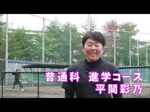 メッセージ　 進学コース　女子ソフトボール部