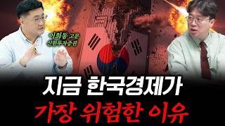 한국경제, 또 한 번의 ‘대위기’ 앞에 섰다! f. 이희동 고문 (前 신한투자증권 전략기획그룹장) #박정호교…