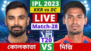 🔴Live- IPL, কোলকাতা vs দিল্লি , KKR vs DC, ম্যাচ ২৮, আইপিএল লাইভ খেলা দেখি, Kolkata vs Delhi Live.