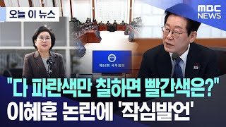 [오늘 이 뉴스] "다 파란색만 칠하면 빨간색은?" 이혜훈 논란에 '작심발언' (2025.12.30/MBC뉴스)