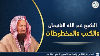 صورة الشيخ عبدالله الغنيمان والكتب والمخطوطات