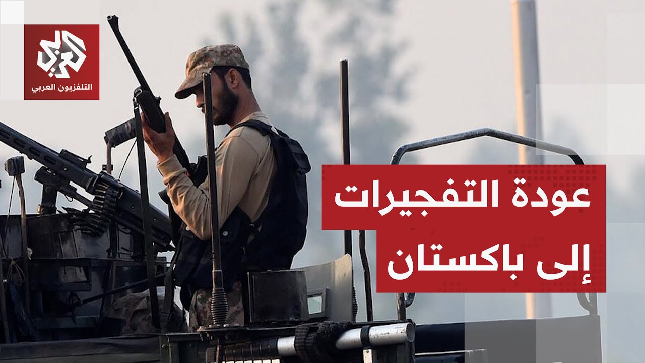 التوترات الأمنية تعود إلى باكستان.. مسلحون يفجرون جسرا رئيسيا في منطقة شيوة ش