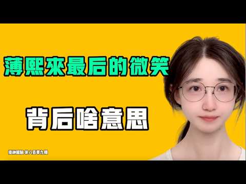 薄熙来最后的微笑，背后什么意思！？太吓人了吧，到底还有什么是能信的？七七叭叭TALK『提神醒脑809』20261025