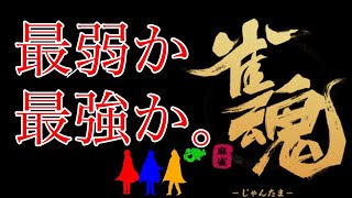 【4人実況】逃げるな戦え。第一回麻雀格付け大会！！【雀魂】