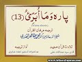 Para 13 With Urdu Translation Qari Syed Sadaqat Ali Irfan Ul Quran Wama Obarrio