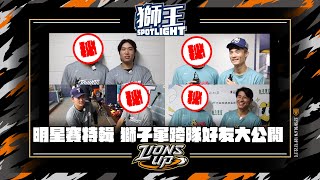 [分享] 獅王SPOTLIGHT#18明星賽特輯之超級好朋友