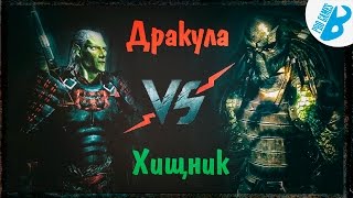 Скайрим.Моды на Скайрим. Хищник против Дракулы.