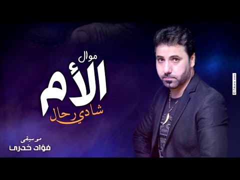 Shadi Rahal - Mawal el Oum (Official Audio) | شادي رحال - موال الأم