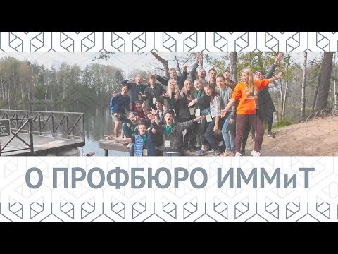 Профбюро ИММиТ 2018/2019