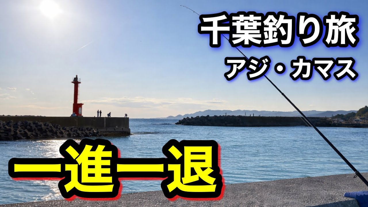 千葉の堤防を釣り歩く…アジ・カマス一進一退、最後にまさかの美味しいアレも！