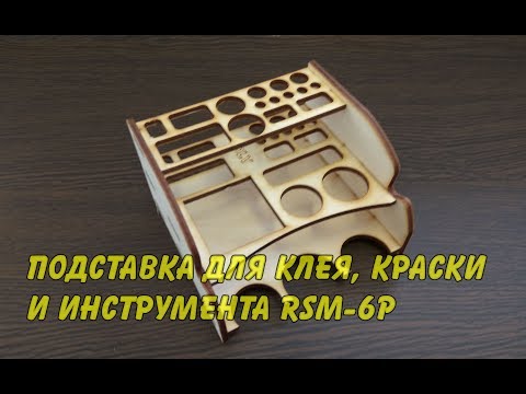 Подставка для инструмента стендового моделиста (Сборка)