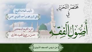 صورة شرح مختصر التحرير للشيخ حسن بخاري الدرس 8 في جمادى الاولى 1440هـ