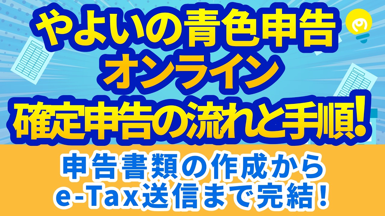【2026年提出】やよいの青色申告 オンライン確定申告の流れ｜書類作成からe-Tax送信