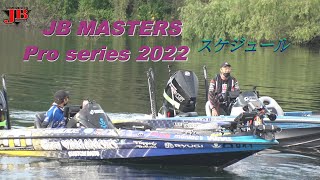 JB Masters Pro series 2022 スケジュール　Go!Go!NBC!