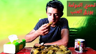 تحدي الدولمة بورق العنب فقط