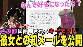 【ストグラ切り抜き】彼女と喧嘩中、さぶ郎に仲裁されるキーモット、付き合った経緯がサイコパス過ぎたｗ【#ストグラ #ストグラ切り抜き 】