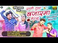 Rani Tula Bajar Ma Bhetsu Sachin Kumavat New Song 2022 Pushpa Thakur Latest Khandeshi Song