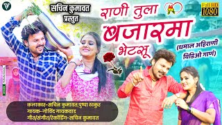Rani Tula Bajar Ma Bhetsu  Sachin Kumavat New Song