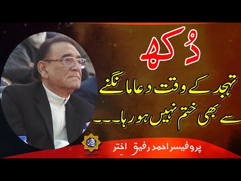 Dukh, Gham aur Pareshani sey Nijat | Professor Ahmad Rafique Akhtar