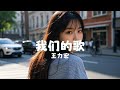 我们的歌 - 王力宏 『wo men de ge - wang li hong』