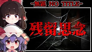 【ホラーゲーム】目覚めた場所は「残留思念」が渦巻く呪いの屋敷【ゆっくり実況】『無題』