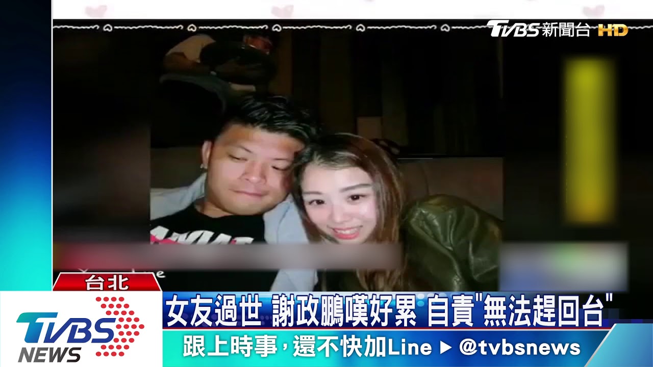 女友慘死輪下！謝政鵬忍痛　法國挺進8強