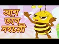 আয় তবে সহচরী (Aye Tobe Sohochori)- Rabindra Sangeet - Bangla Song For Kids - Bengali Song
