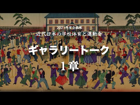【ギャラリートーク1章】玉川大学教育博物館2021年度企画展「近代日本の学校体育と運動会」