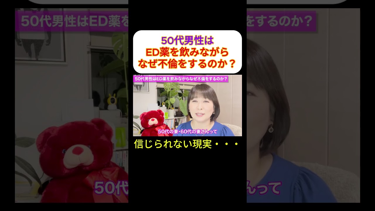 【50代不倫男】ED薬を飲みながらなぜ不倫をするのか？＃浮気＃不倫＃夫婦問題