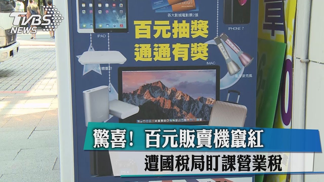 驚喜!百元販賣機竄紅 遭國稅局盯課營業稅